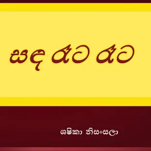 Sanda Rata Rata - Shashika Nisansala | Guitar Chords